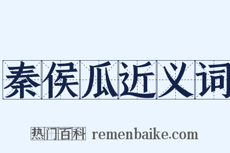 秦侯瓜近义词是什么意思的图片